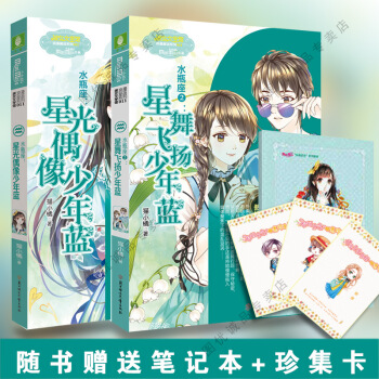 意林小小姐浪漫星语十二星座系列小说 水瓶座星舞飞扬少年蓝1/2 全套2册 pdf epub mobi 电子书 下载