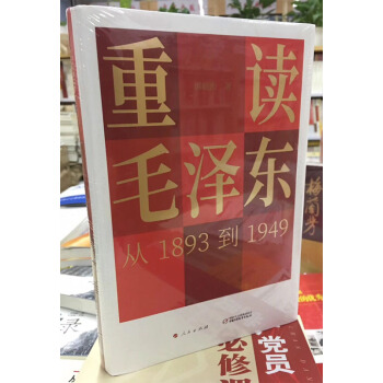 重读毛泽东 从1893到1949 韩毓海著 (人民出版社) 9787514844009 pdf epub mobi 电子书 下载