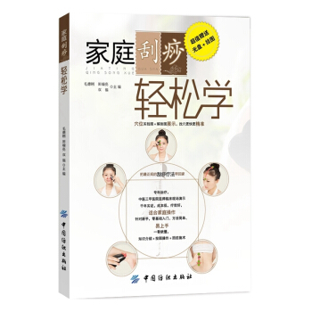家庭刮痧轻松学(含光盘+挂图) pdf epub mobi 电子书 下载