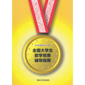 全國大學生數學競賽輔導指南 大學生數學競賽數學類 大學生數學競賽輔導教程指導 大學 pdf epub mobi 電子書 下載