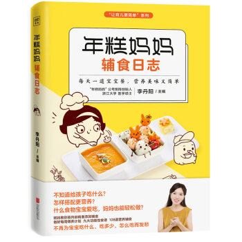 年糕妈妈辅食日志/让育儿更简单系列 pdf epub mobi 电子书 下载