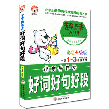 小學生好詞好句好段 小學1~3/一二三年級適用 趣味入門課 彩色升級版 注音版 武漢大學齣
