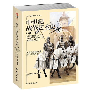 中世纪战争艺术史（第一卷） pdf epub mobi 电子书 下载
