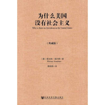為什麼美國沒有社會主義(典藏版)