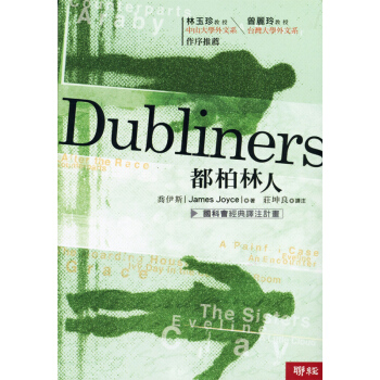 【中商原版】都柏林人(二版) 颱版原版 喬伊斯 喬伊斯 聯經 pdf epub mobi 電子書 下載