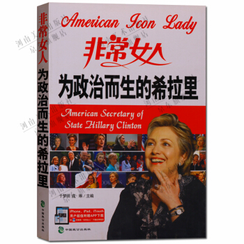 為政治而生的希拉裏 非常女人 中英文對照讀物 pdf epub mobi 電子書 下載