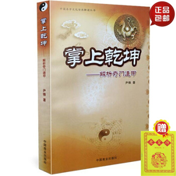 正版 掌上乾坤 解析奇门遁甲 pdf epub mobi 电子书 下载