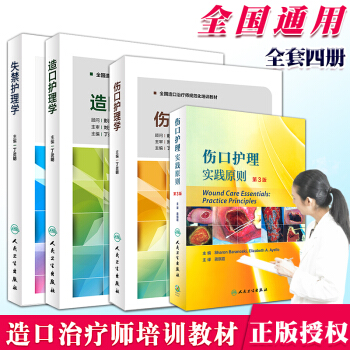 正版包邮 伤口护理实践原则+伤口护理学+造口护理学+失禁护理学 四本套装 人民卫生 pdf epub mobi 电子书 下载