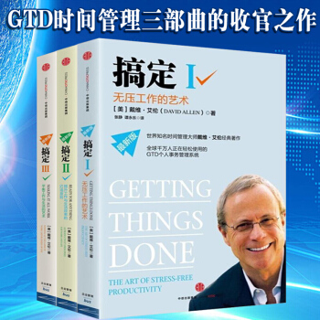 搞定123【搞定新版全3冊】世界知名時間管理大師戴維.艾倫經典著作 成功勵誌 職場勵誌書籍 pdf epub mobi 電子書 下載