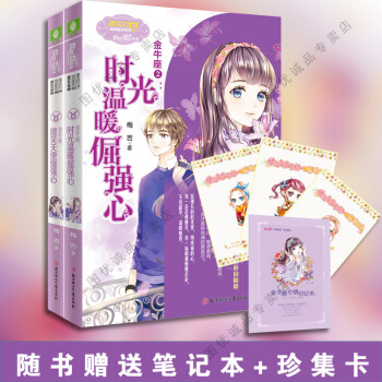 意林小小姐浪漫星语十二星座系列小说 金牛座1+2 微笑天使倔强心 时光温暖倔强心 pdf epub mobi 电子书 下载