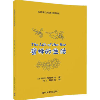 正版现货 蜜蜂的生活（名著英汉双语插图版） pdf epub mobi 电子书 下载