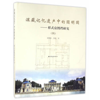 深藏記憶遺産中的圓明園-樣式房圖檔研究-(四) 建築 書籍 pdf epub mobi 電子書 下載