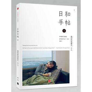 我们终究都是一个人-日和手帖(001) pdf epub mobi 电子书 下载