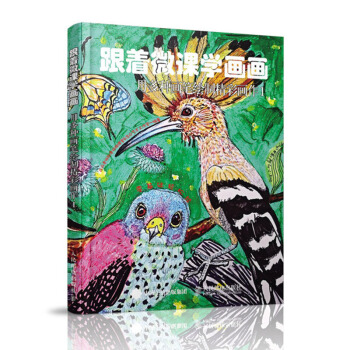 包郵 跟著微課學畫畫 用多種畫筆繪製精彩畫作1 用多種繪畫工具作畫 享受繪畫的樂趣 零基 pdf epub mobi 電子書 下載