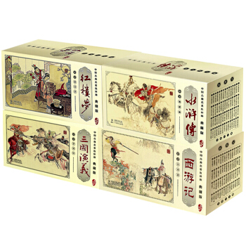 中國古典文學四大名著連環畫: 西遊記+三國演義+紅樓夢+水滸傳 全4套 pdf epub mobi 電子書 下載