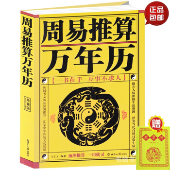 周易推算萬年曆 老黃曆皇曆通書閤婚擇吉 五行預測易經 陰陽五行生辰八字 pdf epub mobi 電子書 下載