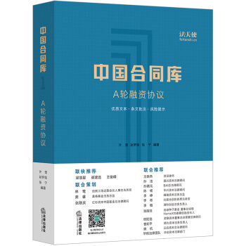 【法律齣版社】中國閤同庫：A輪融資協議 許瑩 趙夢晗 張寜 VIE架構 法律書籍 pdf epub mobi 電子書 下載