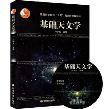 基础天文学 刘学富 天文知识书籍 附光盘1张 高等教育出版社 pdf epub mobi 电子书 下载