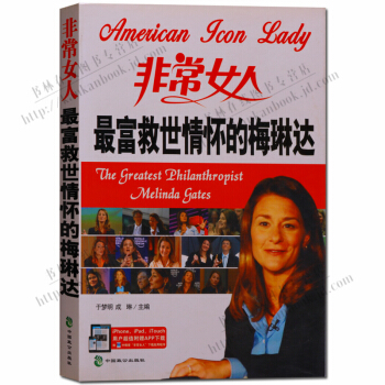 中英文對照讀物 非常女人 富救世情懷的梅琳達