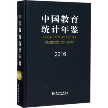中国教育统计年鉴.2016 pdf epub mobi 电子书 下载
