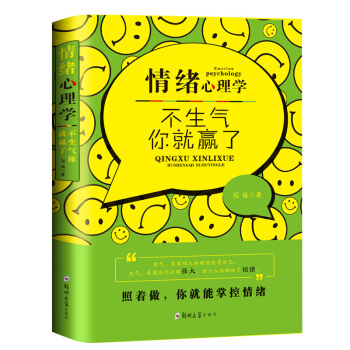 情緒心理學-不生氣,你就贏瞭 心態情緒掌控溝通說話 自控力成功勵誌書籍人際交往處世哲 pdf epub mobi 電子書 下載