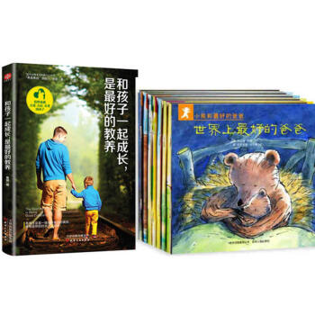 小熊和最好的爸爸+鱼爸亲身育儿经验分享-和孩子一起成长,是最好的教养(套装全8册)
