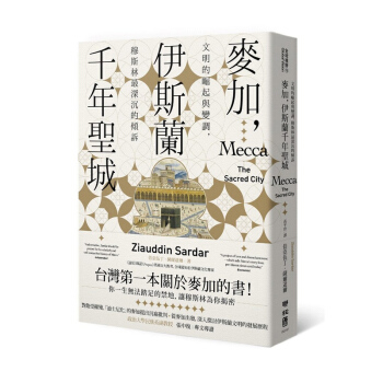 【中商原版】麦加,伊斯兰千年圣城 麥加,伊斯蘭千年聖城 台版原版 佶亚伍丁萨尔达尔 pdf epub mobi 下载