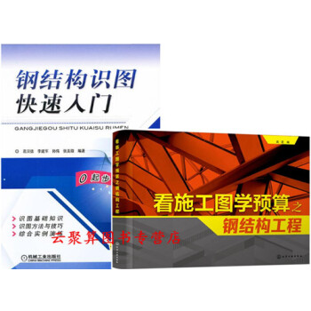2冊 看施工圖學預算之鋼結構工程+鋼結構識圖快速入門 看懂建築鋼結構施工圖紙 建築工程用量 pdf epub mobi 電子書 下載