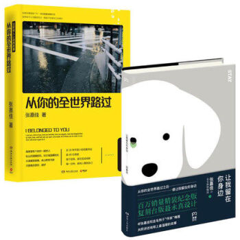 讓我留在你身邊+從你的全世界路過-讓所有人心動的故事 【套裝2冊】