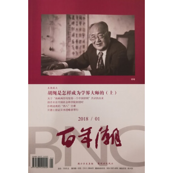《百年潮》2018年第1期