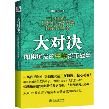 大对决:即将爆发的中美货币战争 雷思海 经济 金融管理 pdf epub mobi 电子书 下载