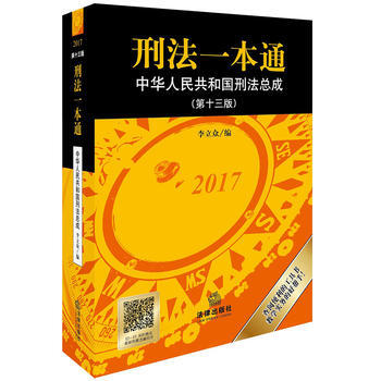 2017新版 刑法一本通(第十三版) 13版 刑法法條 中華人民共和國刑法總成刑法工具書 pdf epub mobi 電子書 下載