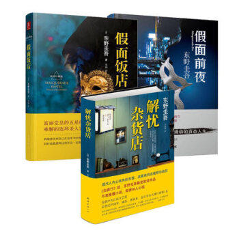 推理小說書籍人氣日本經典推理小說集 假麵前夜+假麵飯店+解憂雜貨店(共三冊)