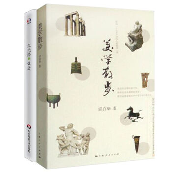 美学散步+朱光潜谈美 套装2本 宗白华 著 美学理论 哲学宗教 哲学类书籍 美学