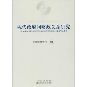 現代政府間財政關係研究 pdf epub mobi 電子書 下載