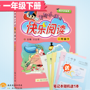 2018春黃岡小狀元快樂閱讀一年級下冊 語文基礎閱讀理解訓練習題 pdf epub mobi 電子書 下載