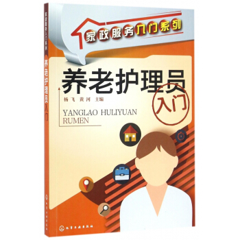 養老護理員入門/傢政服務入門係列 pdf epub mobi 電子書 下載