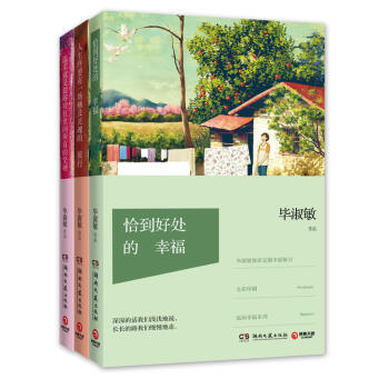 毕淑敏幸福三部曲（温柔就是能够对抗世间所有的坚硬+人生终要有一场触及灵魂的旅行+恰到好处的 pdf epub mobi 电子书 下载