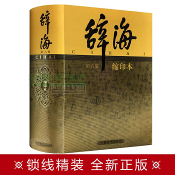 辭海 第6版 縮印本 上海辭書齣版社 漢語工具書,書,,書,圖書