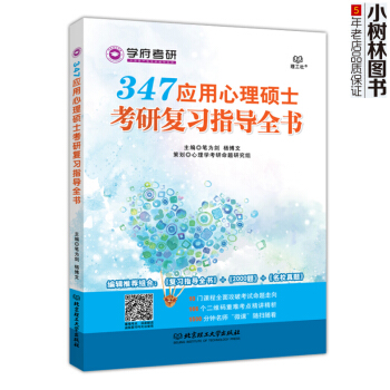 【现货】 学府考研 347应用心理硕士考研复习指导全书 笔为剑 杨博文 编辑推荐组合：复习 pdf epub mobi 电子书 下载