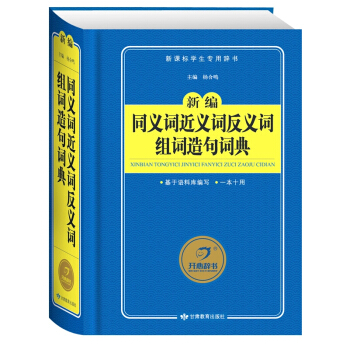 新版新编同义词近义词反义词组词造句词典 新课标学生辞典 解析举例组词造句语文学习 实用工具