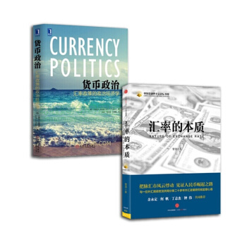 匯率的本質+貨幣政治：匯率政策的政治經濟學【套裝2冊】，書，，書，圖書 pdf epub mobi 電子書 下載