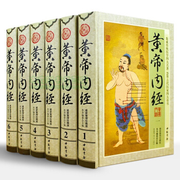 黄帝内经 ( 珍藏版 文白对照 全套6册精装)皇帝内经全集 中医养生,书,,