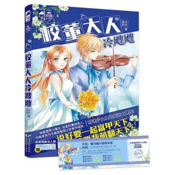 正版现货 《校董大人冷飕飕》随书附赠： “未来电影双人券”卡片1张 小魔女撞上腹黑的高智商 pdf epub mobi 电子书 下载