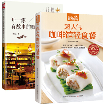 開一傢有故事的咖啡館+超人氣咖啡館輕食餐 全2冊 甜點等生活美食製作生活美食健康菜大全做菜