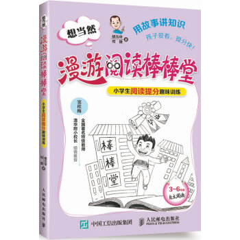 想当然漫游阅读棒棒堂 小学生阅读提分趣味训练 pdf epub mobi 电子书 下载
