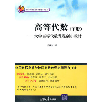 正版现货 高等代数 下册 自然科学 研究生本科专科创新教材 多重线性代数 典型例题 理工科 pdf epub mobi 电子书 下载