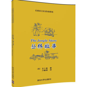 丛林故事 名著英汉双语插图版 pdf epub mobi 电子书 下载