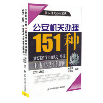 正版預售 公安機關辦理151種治安案件案由的認定處罰證據標準與法律適用圖解(2015版)