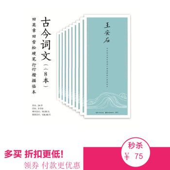 包郵古今詞文田英章田雪鬆行楷描臨本8本套裝陶淵明歐陽修柳宗元韓愈蘇軾劉禹锡王安石範仲淹 pdf epub mobi 電子書 下載